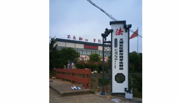 義城社區(qū)立牌